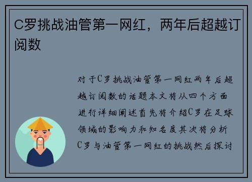 C罗挑战油管第一网红，两年后超越订阅数