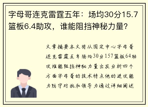 字母哥连克雷霆五年：场均30分15.7篮板6.4助攻，谁能阻挡神秘力量？